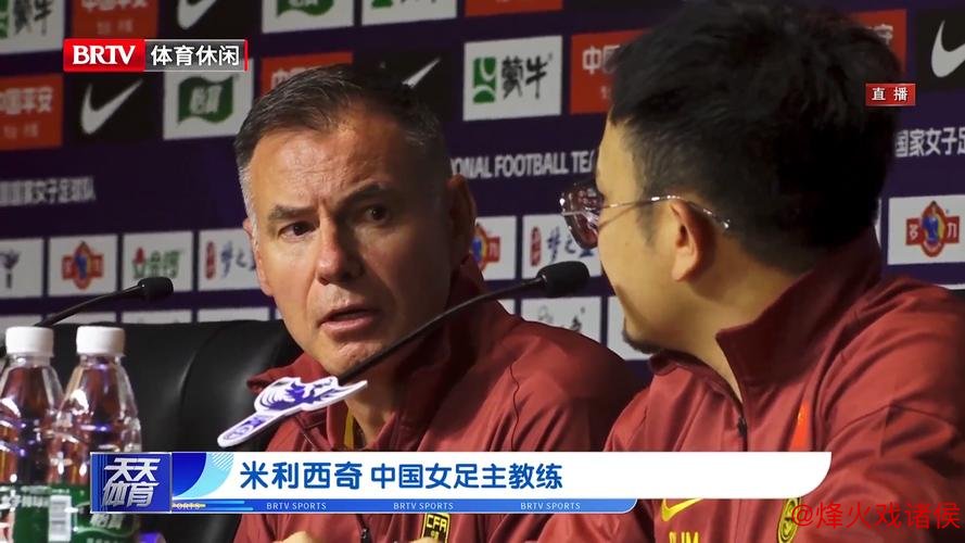 中国女足新年首训启动,米利西奇注重心理建设 中国女足新年首训启动,米利西奇注重心理建设