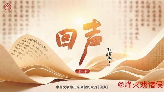 中国文联微纪录片《回声》专家研讨会召开