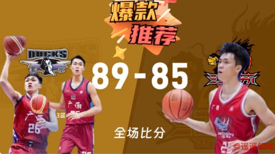 杰曼28分庞峥麟21+7 北京逆转止连败送江苏9连败