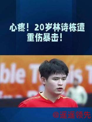 林诗栋连遭重创！欧美选手深度研究？连续失利暴露的挑战与突破契机