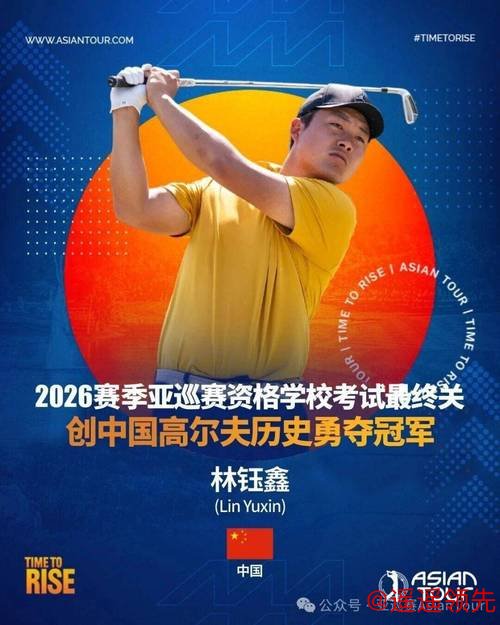 林钰鑫赢亚巡资格考试冠军 内地四人获明年参赛卡