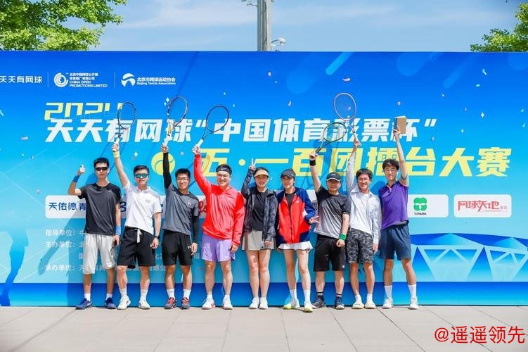 天天有网球百团擂台赛国家网球中心启幕 掀网球热潮 天天有网球百团擂台赛国家网球中心启幕 掀网球热潮