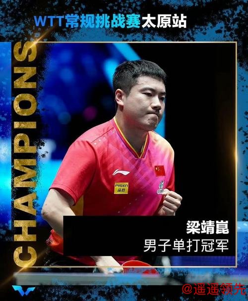 太原挑战赛正赛首日国乒混双8强占6 梁靖崑2连胜