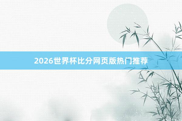 2026世界杯比分网页版热门推荐