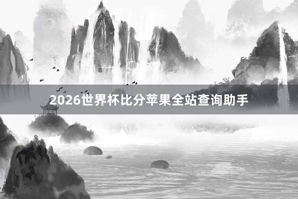 2026世界杯比分苹果全站查询助手