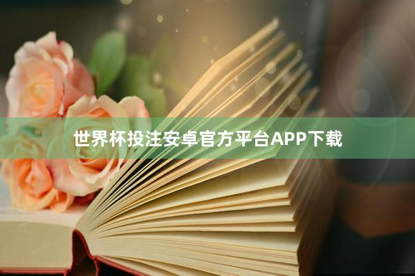 世界杯投注安卓官方平台APP下载