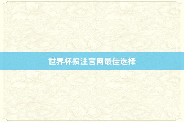 世界杯投注官网最佳选择