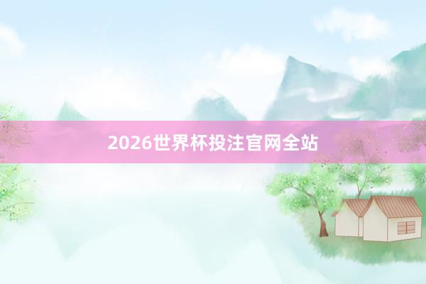 2026世界杯投注官网全站