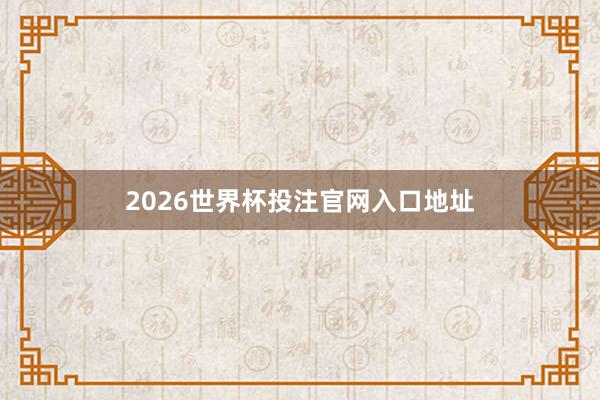 2026世界杯投注官网入口地址