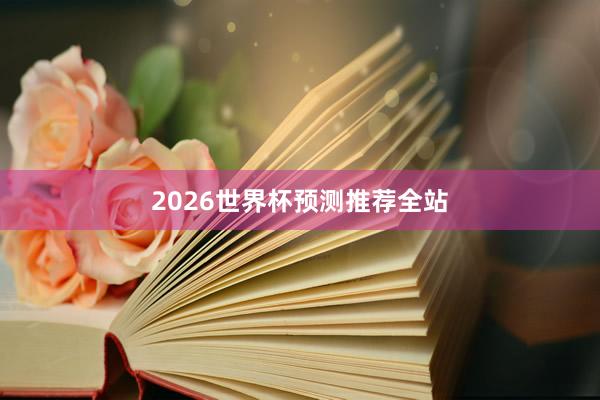 2026世界杯预测推荐全站