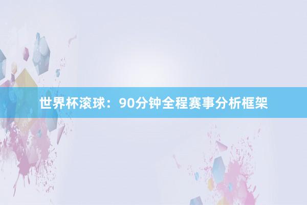 世界杯滚球：90分钟全程赛事分析框架