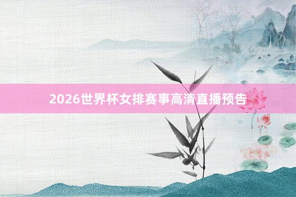 2026世界杯女排赛事高清直播预告
