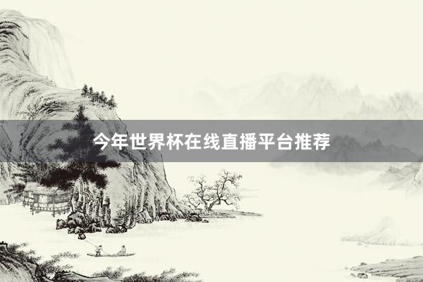今年世界杯在线直播平台推荐