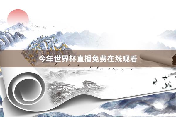 今年世界杯直播免费在线观看