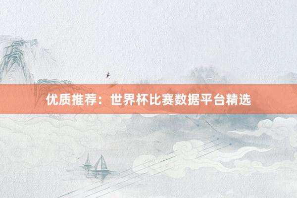 优质推荐：世界杯比赛数据平台精选