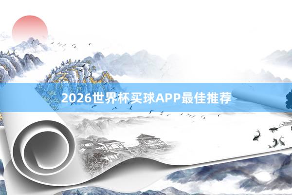 2026世界杯买球APP最佳推荐