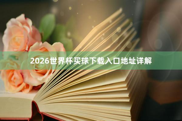 2026世界杯买球下载入口地址详解
