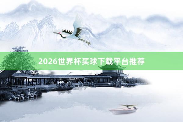 2026世界杯买球下载平台推荐