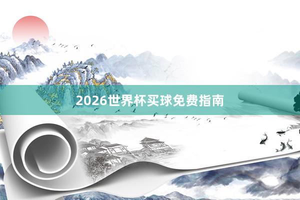 2026世界杯买球免费指南