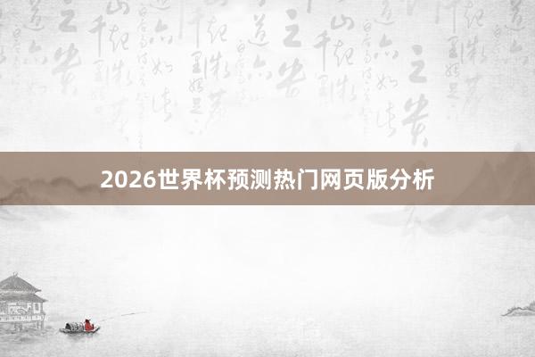 2026世界杯预测热门网页版分析