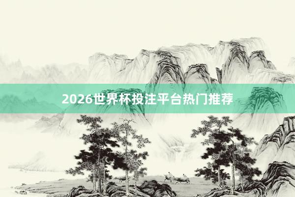 2026世界杯投注平台热门推荐