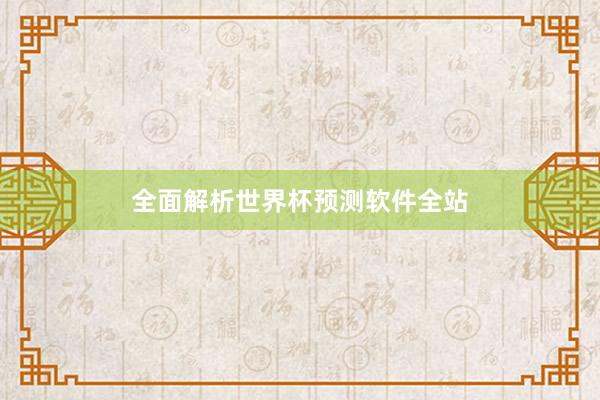 全面解析世界杯预测软件全站