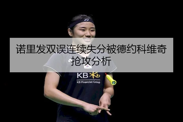 诺里发双误连续失分被德约科维奇抢攻分析